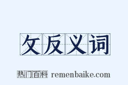 攵反义词是什么意思的图片
